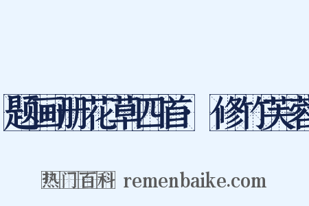 题画册花草四首·修竹芙蓉是什么意思的图片
